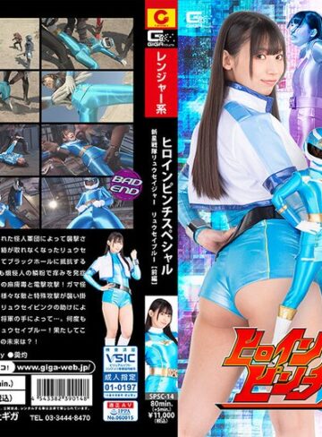 【無料AV】ヒロインピンチスペシャル 新星戦隊リュウセイジャー リュウセイブルー［前編］ 宇流木さらら｜h_173spsc00014