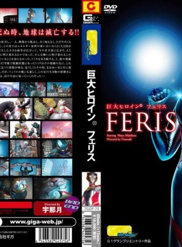 【無料AV】【G1】巨大ヒロイン（R）フェリス 槇原愛菜｜h_173tggp00075