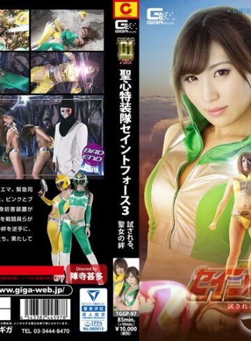 【無料AV】【G1】聖心特装隊セイントフォース3 ～試される、聖女の絆～｜h_173tggp00097