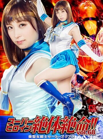 【無料AV】スーパーヒロイン絶体絶命！！Vol.68 美聖女戦士セーラーアクアス きみと歩実｜h_173thz00068