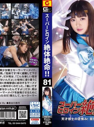 【無料AV】スーパーヒロイン絶体絶命！！Vol.81 天才博士の逆恨み！狂気に散ったセーラーマーメイド 椎菜アリス｜h_173thz00081