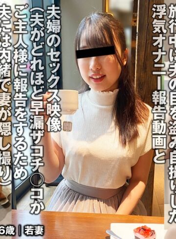 【無料AV】夫との旅行中でもご主人様に変態オナニー報告をする人妻（投稿ネーム◎美緒）｜h_1783tkfc00020