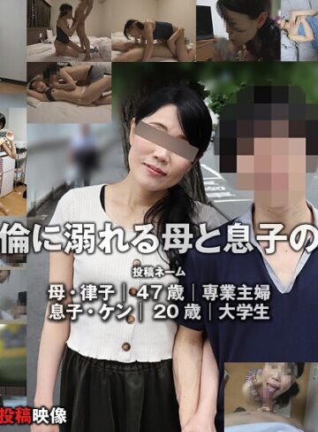 【無料AV】編集部を訪ねてきた母子の情交映像（投稿ネーム◎律子＆ケン）｜h_1783tkfc00104