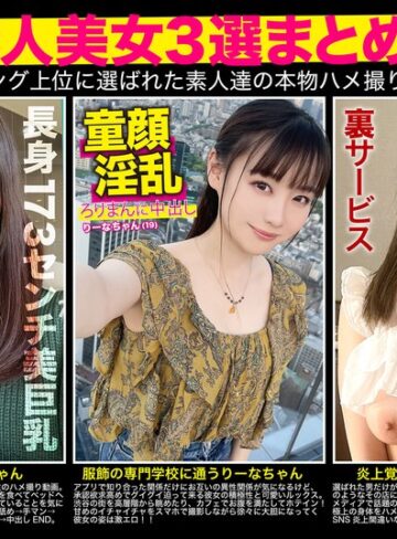 【無料AV】【厳選素人美女3選まとめて】過去人気ランキング上位に選ばれた素人達の本物ハメ撮り映像集｜h_1784fto00008