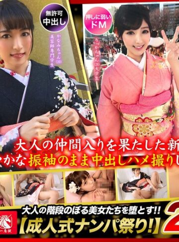 【無料AV】大人の仲間入りを果たした新成人と華やかな振袖のまま中出しハメ撮りしちゃいましたw｜h_1784fto00035