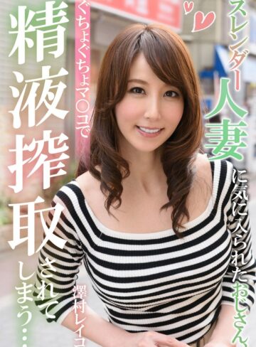 【無料AV】スレンダー人妻に気に入られたおじさん、ぐちょぐちょマ○コで精液搾取されてしまう… 澤村レイコ｜h_1787eiki00202