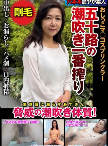 【無料AV】五十路の潮吹き一番搾り おしっこマ○コスプリンクラー 脅威の潮吹き体質！ 片桐梓｜h_1787jksr72903