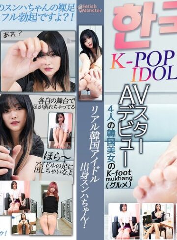 【無料AV】K-POP IDOL！AVスターデビュー！4人の韓国美女のK-Foot mukbang（グルメ）｜h_1817fm00003