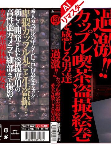 【無料AV】【AIリマスター版】過激！！カップル喫茶盗撮絵巻 愛を感じる男達｜h_210sino00105ai
