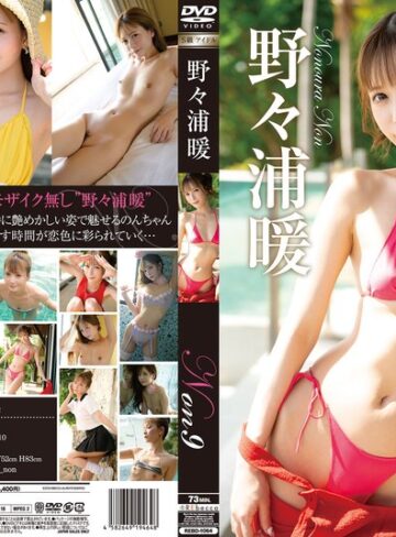 【無料AV】Non9 恋色バケーション・野々浦暖｜h_346rebd01064