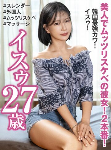 【無料AV】美人でムッツリスケベの彼女！2本番！ 韓国最強カワ！ イスゥ27歳｜h_460oem00033