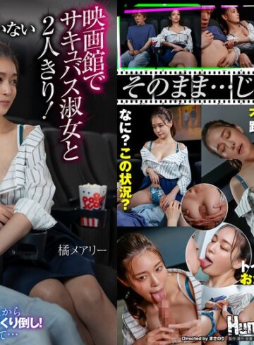 【無料AV】平日の昼間…お客が全く入っていない映画館でサキュバス淑女と2人きり！上映中にもかかわらずボクに近寄ってきて服の上からボクの乳首とチ○ポをいじくり倒し！更には生チンポを取り出して… 橘メアリー｜hhkl00204