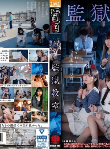 【無料AV】監獄教室｜hublk00043