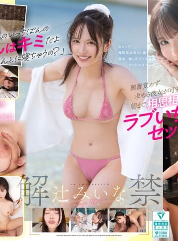【無料AV】【VR】VR IMPRESSION 辻みいな 解禁 アイドルヲタ彼女と初めての遠征お泊まり体験｜ipvr00391
