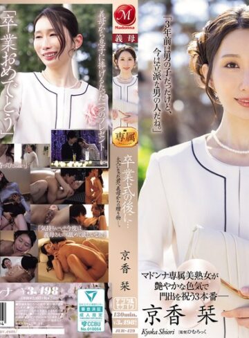 【無料AV】卒業式の後に…大人になった君へ義母からの贈り物―。 京香栞｜jur00429