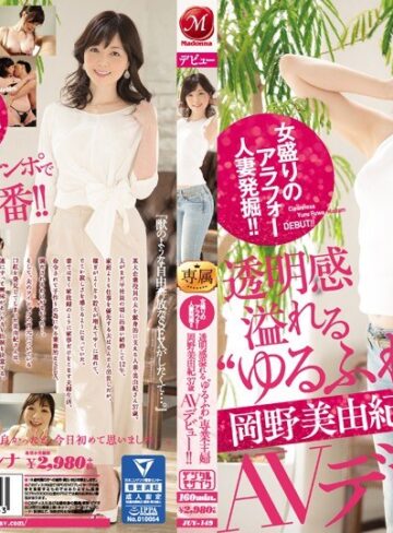 【無料AV】女盛りのアラフォー人妻発掘！！透明感溢れる‘ゆるふわ’専業主婦 岡野美由紀 37歳 AVデビュー！！｜juy00149