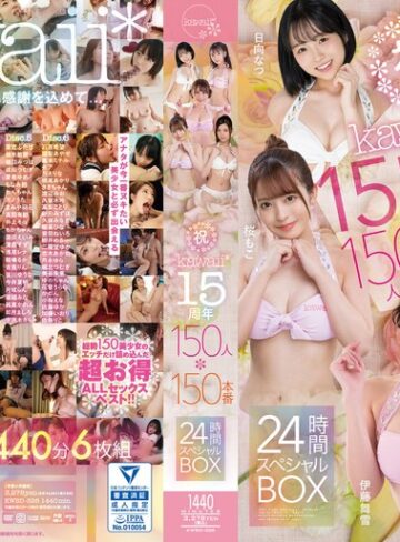 【無料AV】祝kawaii*15周年150人×150本番24時間スペシャルBOX｜kwbd00326