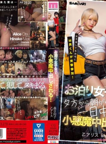 【無料AV】女子会してるお宅にM男くんが突撃参加！ お泊り女子会で夕方から朝がくるまで一日中犯●れて小悪魔中出しされる！ 乙アリス 森日向子｜miaa00626