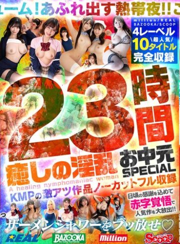 【無料AV】癒しの淫乱美女と過ごす常夏の楽園ベイベー♪23時間 癒しの淫乱 お中元SPECIAL KMPの激アツ作品ノーカットフル収録｜mqnc00017