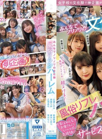 【無料AV】女子校の文化祭で神企画が降臨！！ みんなでノリノリの文化祭『風俗リフレ』ハーレム｜mukd00518