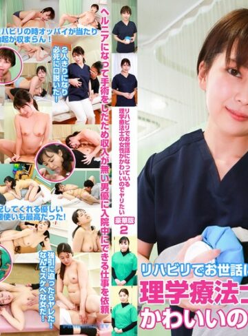 【無料AV】リハビリでお世話になっている理学療法士の女性がかわいいのでヤリたい豪華版（2）｜parathd04264