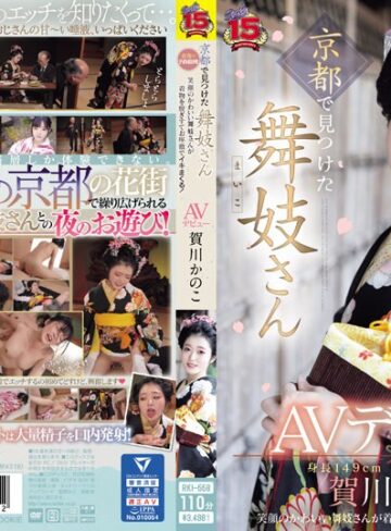 【無料AV】京都で見つけた舞妓さんAVデビュー 花街で予約殺到！笑顔のかわいい舞妓さんが着物を脱ぎすてお座敷でイキまくる！ 賀川かのこ｜rki00668