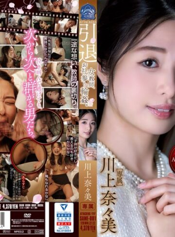 【無料AV】ATTACKERS 引退 女教師、お礼参り輪●。 川上奈々美｜same00001