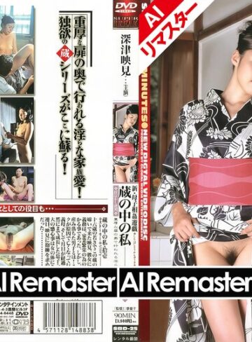 【無料AV】【AIリマスター版】新・母子相姦遊戯 蔵の中の私 拾壱 深津映見｜sbd00025ai