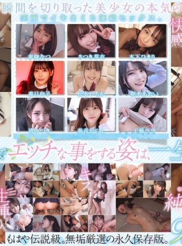 【無料AV】制服美少女限定 純粋無垢なSEXメモリアル 9名 超尺720分｜smcd00030