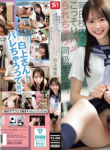 【無料AV】授業中ですら隠れオナニーする思春期ドバドバ性ホルモン少女から毎日校内でこっそりハメられちゃう同級生の僕。 白上咲花｜snos00403