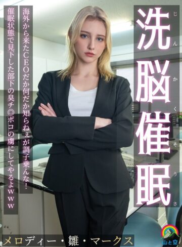 【無料AV】じんかくそうさ洗脳催● 海外から来たCEOだか何だか知らねぇが調子乗んな！催●状態で見下した部下の臭チ◎ポコの虜にしてやるよwww メロディー・雛・マークス｜sora00613a