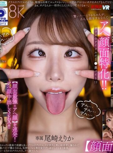【無料AV】【VR】アヘ顔面特化！ クラスのアイドルがJ●裏バイト！？【顔面最強xアヘ顔】を連発！アヘ顔中出しSEX！！ 尾崎えりか｜vrkm01873