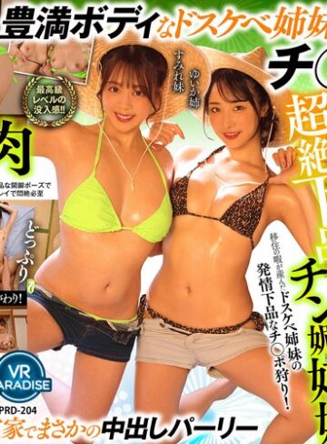 【無料AV】【VR】【8K】超絶下品チン媚姉妹移住の暇が産んだドスケベ姉妹の発情下品なチ○ポ狩り！［ゆいか姉 すみれ妹］｜vrprd00204