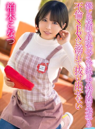 【無料AV】優しい笑顔と美乳バブみに抗えず保育園の先生との不倫SEXに溺れて抜け出せない 柏木こなつ｜yrnkmtndvaj00735