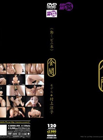 【無料AV】《動くビニ本》 金閣 モデル 村上涼子｜11armm00004