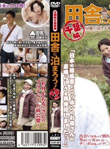 【無料AV】全国熟女捜索隊 田舎に泊まろう！ 千葉編｜17isd00028