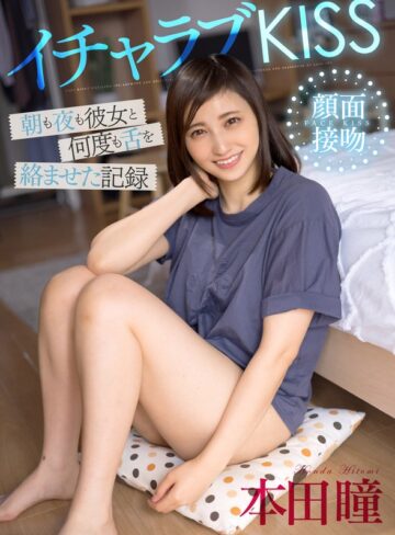【無料AV】イチャラブKISS 朝も夜も彼女と何度も舌を絡ませた記録 本田瞳｜1akdl00199