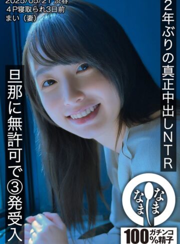 【無料AV】2年ぶりの真正中出しNTR 旦那に無許可で3発受入 まい（妻）｜1hnamh00023