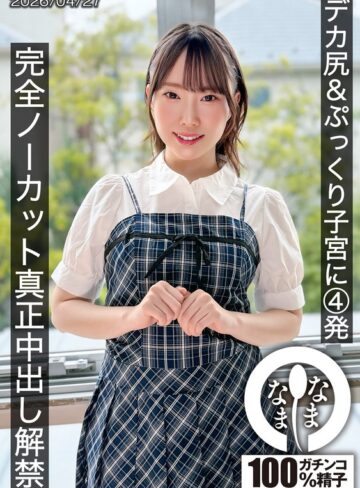 【無料AV】デカ尻＆ぷっくり子宮に4発 完全ノーカット真正中出し解禁 野宮あん｜1hnamh00027