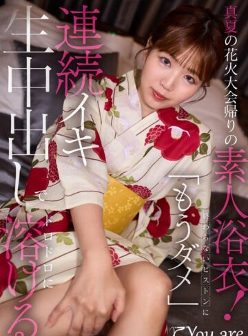 【無料AV】真夏の花火大会帰りの素人浴衣！終わらないピストンに「もうダメ」連続イキ生中出しにでドロドロに溶ける｜1koja00066