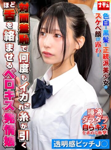 【無料AV】対面羞恥で何度もイカされ糸が引くほど舌を絡ませるベロキス発情娘8 透明感ビッチ〇｜1nhdtc26202
