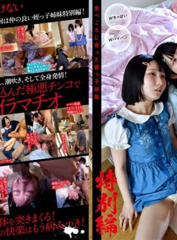 【無料AV】絶対に手を出してはいけないひよこ女子に媚薬まみれの極悪チ○コで鬼イラマチオ。そして… 食べごろに育った姪っ子姉妹特別編！｜1pih00007
