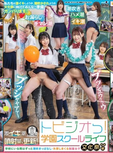 【無料AV】トビジオっ！学園スクールライフ文化祭準備編 学校にいる間はずっと潮吹きっぱなし・失禁しまくる制服女子｜1sdde00719