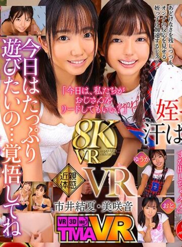 【無料AV】【VR】日焼け姪っ子姉妹VR6 市井結夏 美咲音｜55tmavr00234