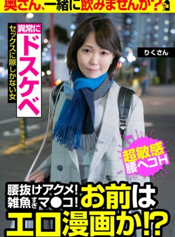 【無料AV】【普通の顔してヤバいほどエロい】腰抜けアクメ雑魚すぎマ●コ お前はエロ漫画か！？【超敏感 腰ヘコH】りくさん｜57jksr49703