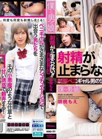 【無料AV】射精が止まらない！！制服ペニギャル男の娘 胡桃もえ｜bokd00321