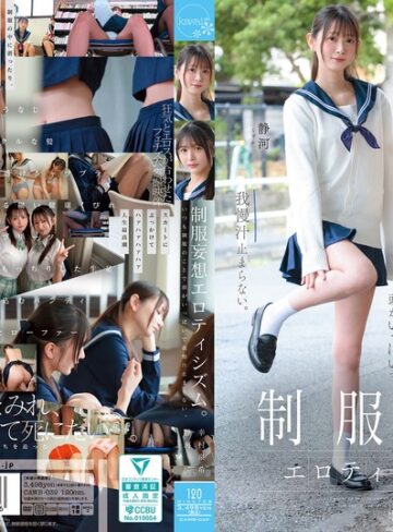 【無料AV】制服妄想エロティシズム。いつも制服のことで頭がいっぱいで我慢汁止まらない。｜cawb00039