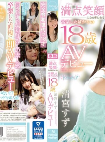 【無料AV】「私にセックス教えてください」 満点笑顔に心を奪われる卒業したばかりの18歳 清宮すず AVデビュー｜cawd00085