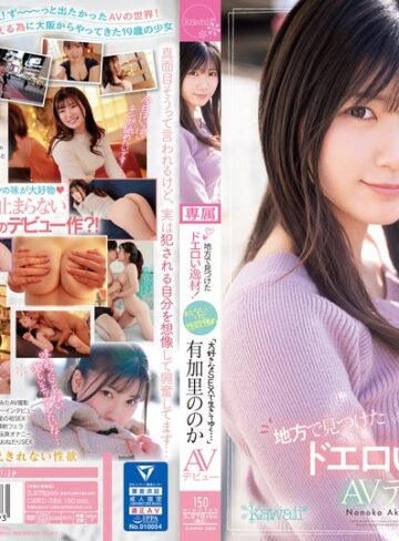 【無料AV】地方で見つけたドエロい逸材！おとなしいけど性欲強め「大好きなSEXで生きてゆく…」有加里ののかAVデビュー｜cawd00382