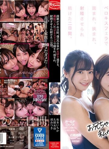 【無料AV】両親が不在の間、僕（兄）の事が大好き過ぎる、義妹三人にベロキスフェラで囲まれ、挟まれ、射精させられ続けた二日間。 松本いちか 渚みつき 久留木玲｜cjod00333